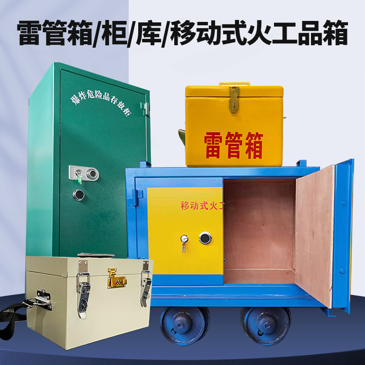 道县矿用火工品临时存放库危险品存放的安全设计与规范